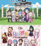 Re：從零開始的休息時間