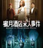 蜜月酒店殺人事件