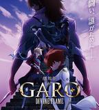 牙狼〈GARO〉-DIVINE FLAME-