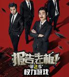 報告老闆 第二季