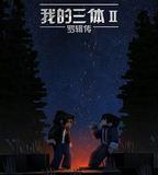 我的三體之羅輯傳