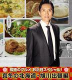 孤獨的美食家新春SP：嚴冬之北海道·旭川出差篇