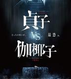 貞子大戰伽椰子