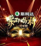 蒙面唱將猜猜猜 第一季