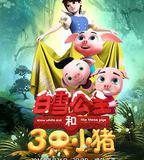 白雪公主和三隻小豬
