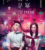 我是你的小冪phone