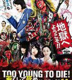 早死早投胎之地獄搖滾篇