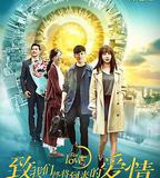 致我們終將到來的愛情