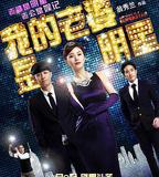 我的老婆是明星