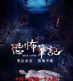 恐怖筆記