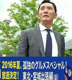 孤獨的美食家特別篇！盛夏的東北·宮城出差篇