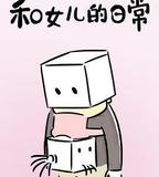 和女兒的日常 第一季