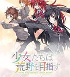 少女們向荒野進發 OVA