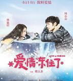 愛情凍住了