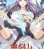 從前有座靈劍山