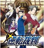 逆轉裁判 〜對這個「真實」，有異議！〜