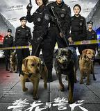 警花與警犬