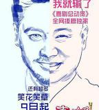 喜劇總動員 第一季