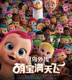 逗鳥外傳：萌寶滿天飛