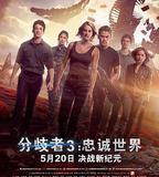 分歧者3：忠誠世界