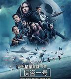 星球大戰外傳：俠盜一號