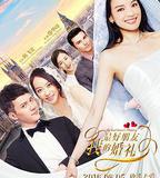 我最好朋友的婚禮