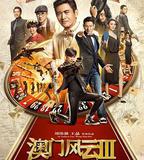澳門風雲3