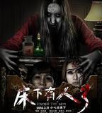 牀下有人3