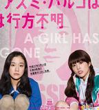 安曇春子下落不明