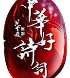 中華好詩詞 第五季