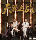 天籟之戰 第二季