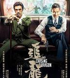 追龍