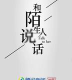 和陌生人說話 第一季