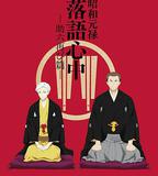 昭和元祿落語心中 助六再臨篇