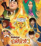 新西遊記 第三季