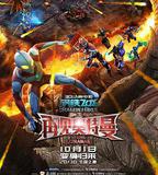 鋼鐵飛龍之再見奧特曼