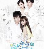 路從今夜白之遇見青春