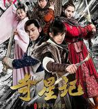 奇星記之鮮衣怒馬少年時