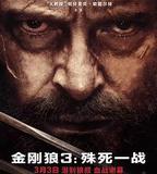 金剛狼3：殊死一戰