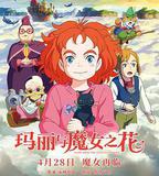 瑪麗與魔女之花