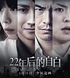 22年後的自白