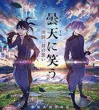 笑傲曇天外傳：訣別，豺的誓言