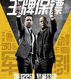 王牌保鏢
