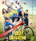 我的！體育老師