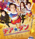 啦啦隊之舞：女高中生用啦啦隊舞蹈征服全美的真實故事