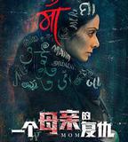 一個母親的復仇