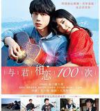 與君相戀100次
