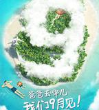 爸爸去哪兒 第五季