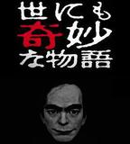 世界奇妙物語 2017年春季特別篇