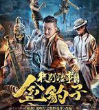 牧野詭事之金豹子